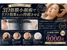 【結果重視の本格リフト小顔ケア&石膏パック付】3D筋膜小顔術100分11300→