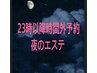 23時以降にご来店されたい方はこちらのクーポンで、ご予約メニューは何でもOK