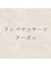 ↓リンパマッサージクーポン↓