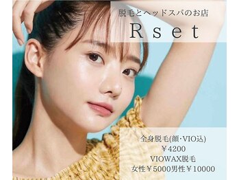リセット(Rset)