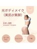 【光ボディメイク（美脚&美尻）】¥19,600→¥9,800（2回目以降￥19,600）