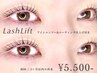 2ヶ月以内の再来★ LashLift （まつ毛パーマ） 通常価格￥6000→￥5500
