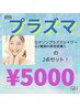初回限定【ニキビケア/乾燥肌】プラズマシャワー＋美容液導入＋UVケア ¥5000
