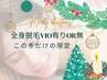 レディース【クリスマスクーポン☆】　全身脱毛VIO有ｏｒ無し　￥980