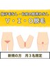 ★2/6まで残り2名限定【ムレ改善☆デリケートゾーン3箇所全て】VIO脱毛♪