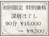 【初回特価】頭や肩のコリを徹底的にほぐす！深層ほぐし90分【マッサージ 】
