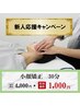 【新人応援キャンペーン】 小顔矯正30分 4,000円→1,000円
