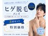 【人気☆メンズ】新規期間限定◇ヒゲ脱毛 1回￥3850→3ヵ月3回SET