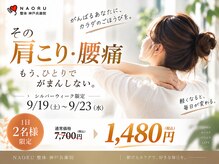 ナオル整体 兵庫院(NAORU整体)