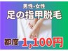 5月末まで【裸足に自信を☆】足の指甲脱毛　1,100円！