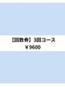【回数券】照射30分×３回コース ￥9600