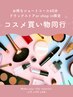 ［ドラッグストア/shop in限定］ コスメショッピング同行＆選定 60分