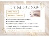 ≪新規≫新技術導入★LEDフラットエクステ！100本～￥6800～