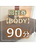 【回数券のご予約】90分メニュー