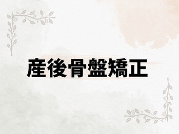 よしみち整体院/産後骨盤矯正コース