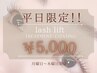 【平日限定】ラッシュリフト（TR+コーティング付）¥6600→¥5000