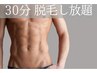 ≪男性学割/U24≫30分脱毛し放題