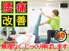 【辛い腰痛の方はこちら】　腰痛根本改善ストレッチ(60分)