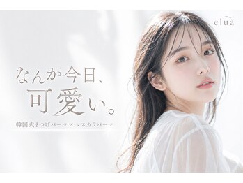エルア 梅田堂山店(elua)の写真/【eluaだけまつげパーマ&パリジェンヌ＋眉毛アイブロウ】すっぴんでもカワイイマツパ年間5万人以上の実績◎