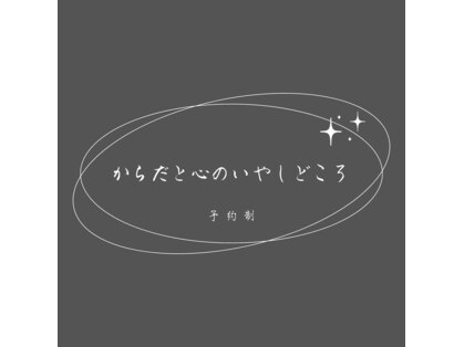 からだと心のいやしどころの写真