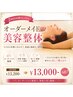 【2回目以降は】オーダーメイド美容整体60分　通常￥13200-