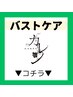 ※【バストケアはこちら↓からお選びください】