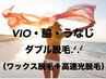 【女性】VIO+脇+うなじダブル脱毛（WAX+光脱毛） 新規10800円／再来11800円