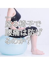 はたらくからだ研究所/座る椅子で腰痛は防げるのか？