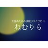 ねむりらのお店ロゴ