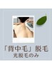 光脱毛／背中全体＋肩 【背中ピカピカ☆】  初回¥6000  プール・温泉もOK！