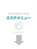 ↓↓【エステのクーポン】↓↓こちらのクーポンはご利用いただけません