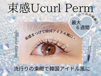 ビューティーアイラッシュ 姫路駅前店/束感仕上げUカールまつげパーマ