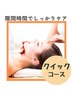 ＊クイックケア＊皮脂・くすみ・メイク汚れ　徹底クレンジング＆肌代謝ケア♪