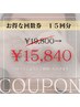 【気軽に始めたい方♪】お得な回数券5日分(15回分)19800円→15840円