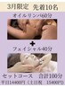 【3月10名限定】オイルリンパ60分+フェイシャル40分 (計100分)¥14400