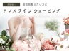 ★1Day花嫁★挙式・前撮りドレスシェービング￥22,000
