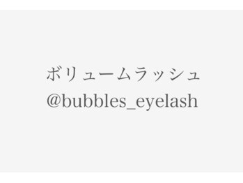 バブルス 溝の口(BUBBLES)/ボリュームラッシュ
