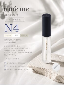 エミーアイラッシュ 大通店(Emii Eyelash)/”新“美容液/ハリコシ整える