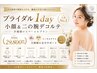 【ブライダル1day人気No.1】小顔&二の腕デコルテ 花嫁様のスペシャルプラン