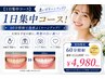 【1日集中コース】急いでトーンアップ！1日集中コース！60分照射　￥4,980