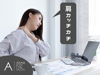 アティーズボディケアサロン 八丁堀店(ATEASE BODY CARE SALON)/肩こりでお悩みの方はぜひ