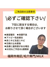 ミルク(MILK)/施術前にご確認下さい♪
