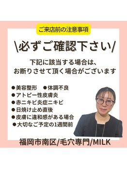 ミルク(MILK)/施術前にご確認下さい♪