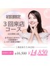 【初回限定！】☆3回来店コース★40分照射×3回☆