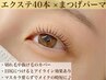 【おすすめ】まつげパーマ + エクステ40本 ¥10450