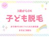 【子供脱毛】3歳からOK◎パッチテスト無料！まずはお話だけでも♪