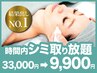 結果出しNO.1★大人気！シミとり時間内当て放題♪33,000→9,900円！！