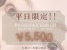 【平日限定】パリジェンヌラッシュリフト（TR+コーティング付）¥7700→¥5500