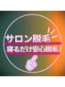 女性全身脱毛【鍵付個室】顔VIO除く　15000円→7800円