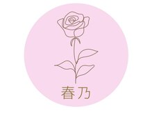 春乃/お店のロゴ
